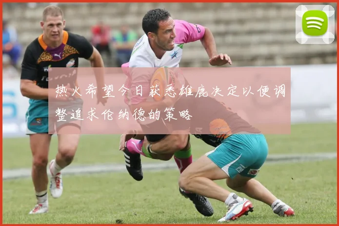 热火希望今日获悉雄鹿决定以便调整追求伦纳德的策略