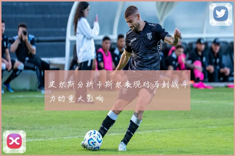 皮尔斯分析卡斯尔表现对马刺战斗力的重大影响