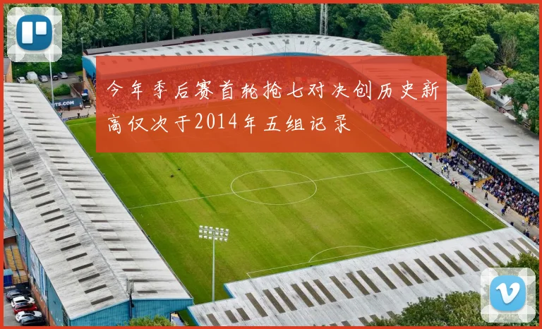 今年季后赛首轮抢七对决创历史新高仅次于2014年五组记录