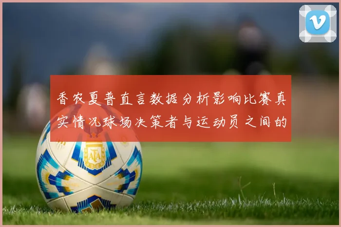 香农夏普直言数据分析影响比赛真实情况球场决策者与运动员之间的距离