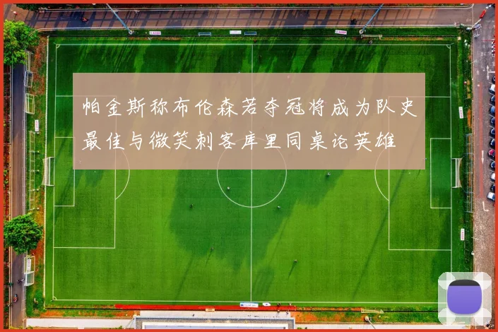 帕金斯称布伦森若夺冠将成为队史最佳与微笑刺客库里同桌论英雄
