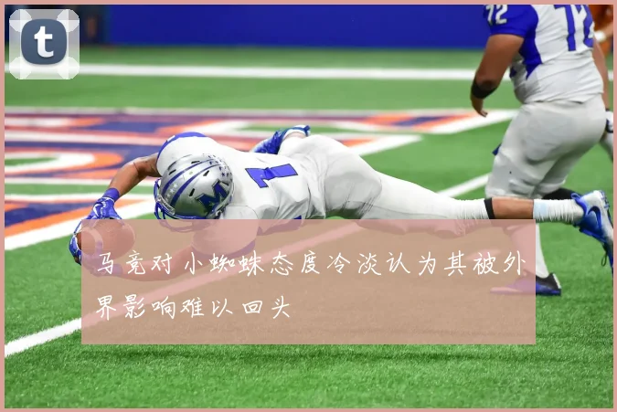 马竞对小蜘蛛态度冷淡认为其被外界影响难以回头
