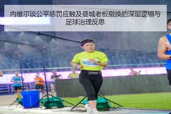 内维尔谈公平惩罚应触及曼城老板撤换的深层逻辑与足球治理反思